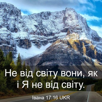 Picture 03 - Івана 17:16 UKR - Не від світу вони, як і Я не - Bible Verse Picture