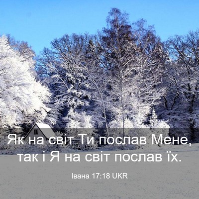Picture 03 - Івана 17:18 UKR - Як на світ Ти послав Мене, - Bible Verse Picture
