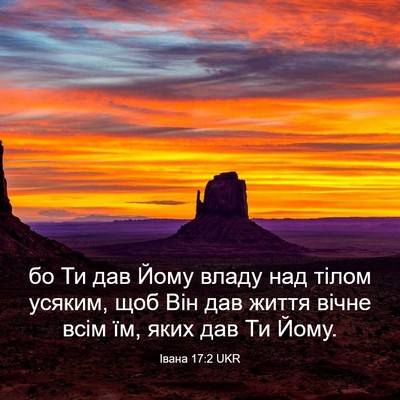Picture 03 - Івана 17:2 UKR - бо Ти дав Йому владу над - Bible Verse Picture
