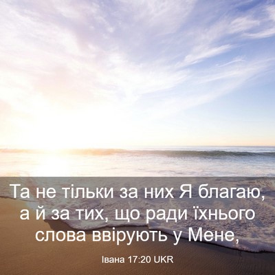 Picture 03 - Івана 17:20 UKR - Та не тільки за них Я - Bible Verse Picture