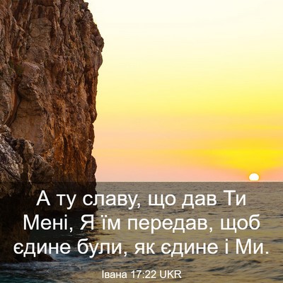 Picture 03 - Івана 17:22 UKR - А ту славу, що дав Ти Мені, Я - Bible Verse Picture