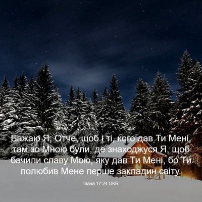 Picture 03 - Івана 17:24 UKR - Бажаю Я, Отче, щоб і ті, кого - Bible Verse Picture