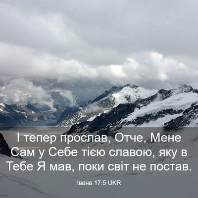 Picture 03 - Івана 17:5 UKR - І тепер прослав, Отче, Мене - Bible Verse Picture