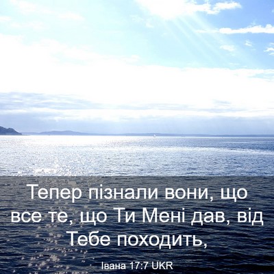 Picture 03 - Івана 17:7 UKR - Тепер пізнали вони, що все - Bible Verse Picture