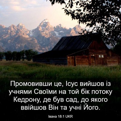 Picture 03 - Івана 18:1 UKR - Промовивши це, Ісус вийшов - Bible Verse Picture