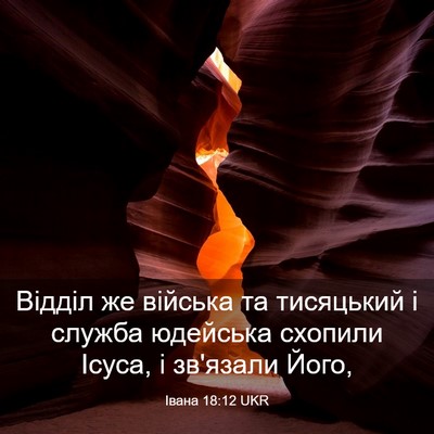 Picture 03 - Івана 18:12 UKR - Відділ же війська та - Bible Verse Picture