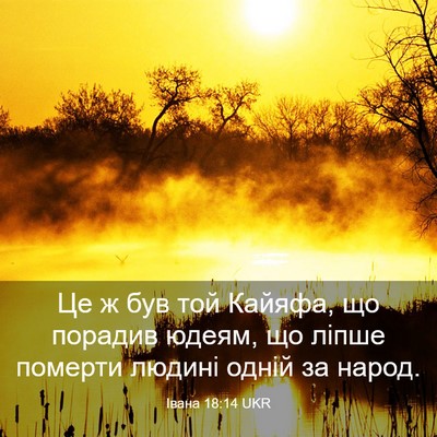 Picture 03 - Івана 18:14 UKR - Це ж був той Кайяфа, що - Bible Verse Picture