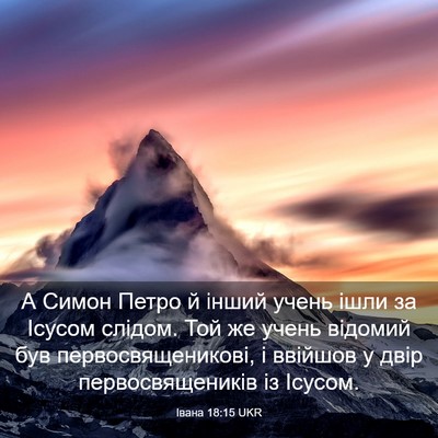 Picture 03 - Івана 18:15 UKR - А Симон Петро й інший учень - Bible Verse Picture
