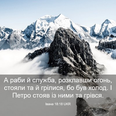 Picture 03 - Івана 18:18 UKR - А раби й служба, розклавши - Bible Verse Picture