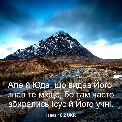 Picture 03 - Івана 18:2 UKR - Але й Юда, що видав Його, - Bible Verse Picture