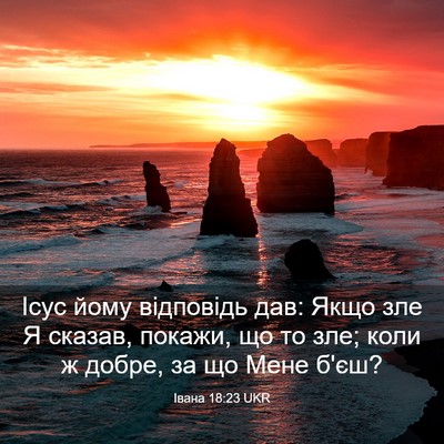 Picture 03 - Івана 18:23 UKR - Ісус йому відповідь дав: - Bible Verse Picture