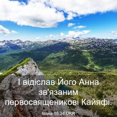 Picture 03 - Івана 18:24 UKR - І відіслав Його Анна - Bible Verse Picture