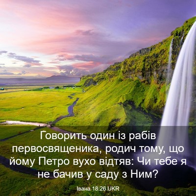 Picture 03 - Івана 18:26 UKR - Говорить один із рабів - Bible Verse Picture
