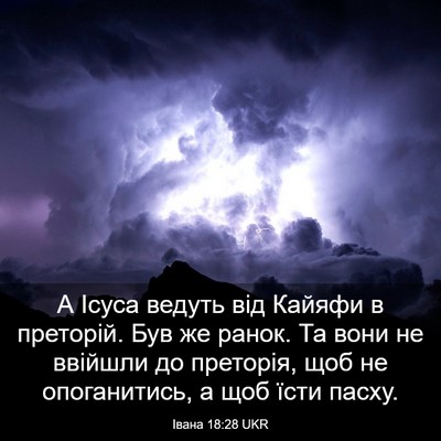 Picture 03 - Івана 18:28 UKR - А Ісуса ведуть від Кайяфи в - Bible Verse Picture