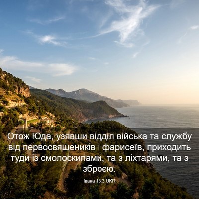 Picture 03 - Івана 18:3 UKR - Отож Юда, узявши відділ - Bible Verse Picture
