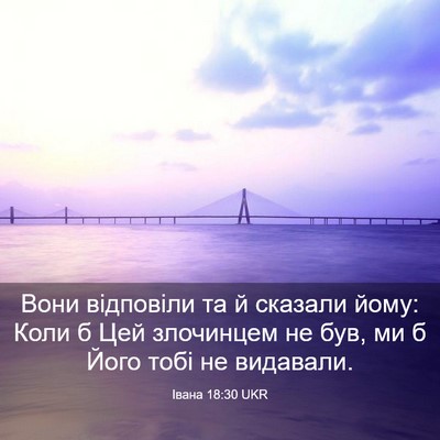 Picture 03 - Івана 18:30 UKR - Вони відповіли та й - Bible Verse Picture