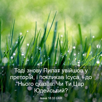 Picture 03 - Івана 18:33 UKR - Тоді знову Пилат увійшов у - Bible Verse Picture