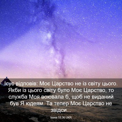 Picture 03 - Івана 18:36 UKR - Ісус відповів: Моє Царство - Bible Verse Picture