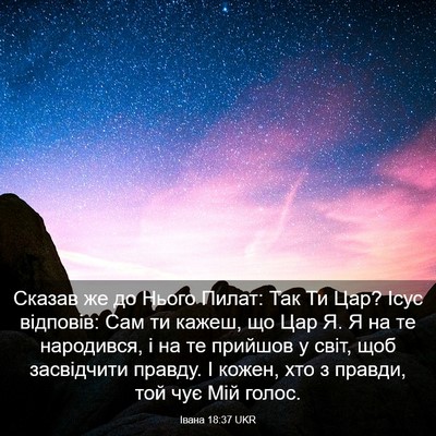 Picture 03 - Івана 18:37 UKR - Сказав же до Нього Пилат: - Bible Verse Picture
