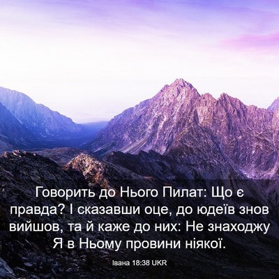 Picture 03 - Івана 18:38 UKR - Говорить до Нього Пилат: Що - Bible Verse Picture
