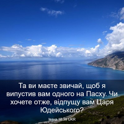 Picture 03 - Івана 18:39 UKR - Та ви маєте звичай, щоб я - Bible Verse Picture