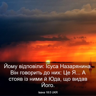 Picture 03 - Івана 18:5 UKR - Йому відповіли: Ісуса - Bible Verse Picture