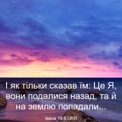 Picture 03 - Івана 18:6 UKR - І як тільки сказав їм: Це Я, - Bible Verse Picture