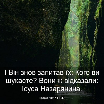 Picture 03 - Івана 18:7 UKR - І Він знов запитав їх: Кого - Bible Verse Picture