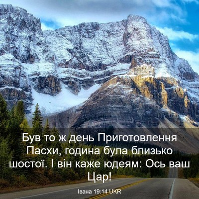 Picture 03 - Івана 19:14 UKR - Був то ж день - Bible Verse Picture