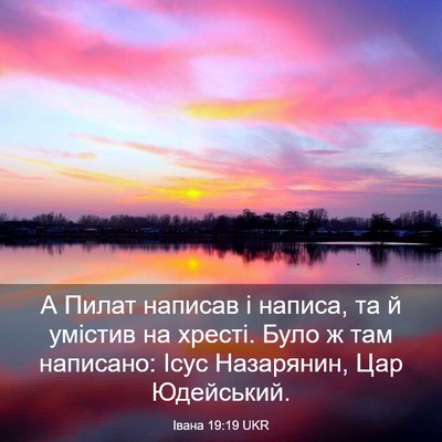 Picture 03 - Івана 19:19 UKR - А Пилат написав і написа, - Bible Verse Picture