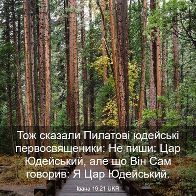 Picture 03 - Івана 19:21 UKR - Тож сказали Пилатові - Bible Verse Picture