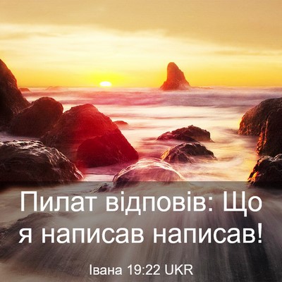 Picture 03 - Івана 19:22 UKR - Пилат відповів: Що я - Bible Verse Picture