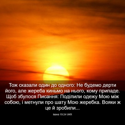 Picture 03 - Івана 19:24 UKR - Тож сказали один до одного: - Bible Verse Picture