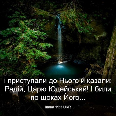 Picture 03 - Івана 19:3 UKR - і приступали до Нього й - Bible Verse Picture