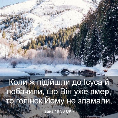 Picture 03 - Івана 19:33 UKR - Коли ж підійшли до Ісуса й - Bible Verse Picture