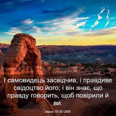 Picture 03 - Івана 19:35 UKR - І самовидець засвідчив, і - Bible Verse Picture