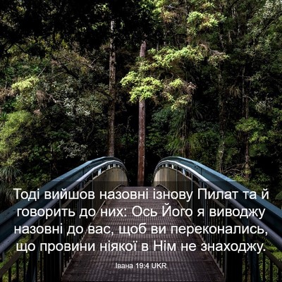 Picture 03 - Івана 19:4 UKR - Тоді вийшов назовні ізнову - Bible Verse Picture