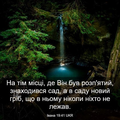 Picture 03 - Івана 19:41 UKR - На тім місці, де Він був - Bible Verse Picture