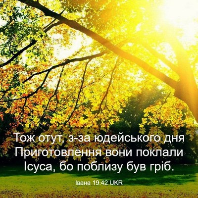 Picture 03 - Івана 19:42 UKR - Тож отут, з-за юдейського - Bible Verse Picture