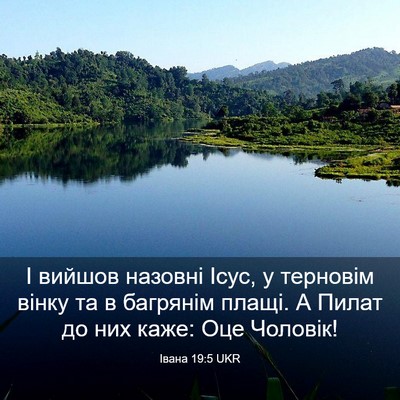 Picture 03 - Івана 19:5 UKR - І вийшов назовні Ісус, у - Bible Verse Picture