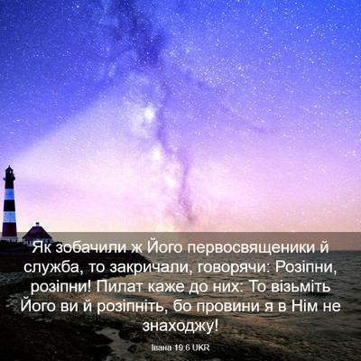 Picture 03 - Івана 19:6 UKR - Як зобачили ж Його - Bible Verse Picture