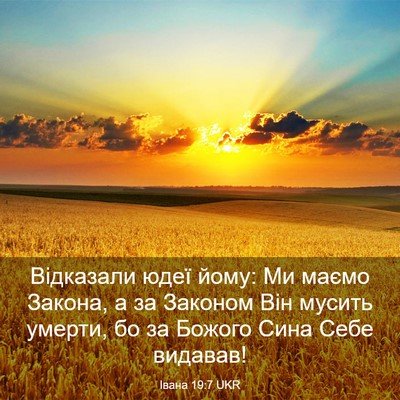 Picture 03 - Івана 19:7 UKR - Відказали юдеї йому: Ми - Bible Verse Picture