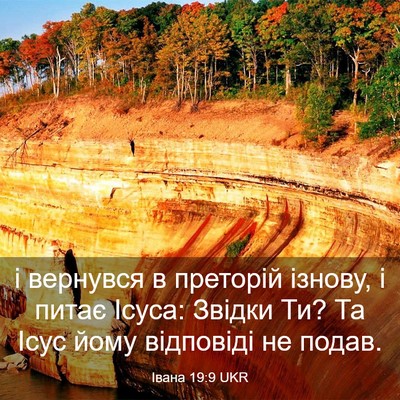 Picture 03 - Івана 19:9 UKR - і вернувся в преторій - Bible Verse Picture