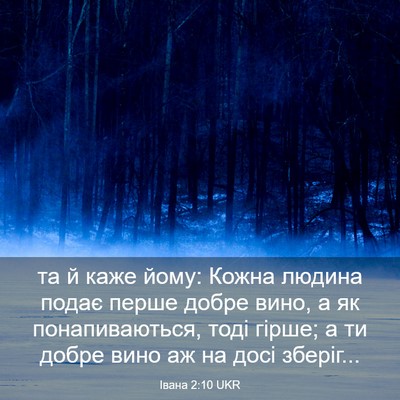 Picture 03 - Івана 2:10 UKR - та й каже йому: Кожна - Bible Verse Picture