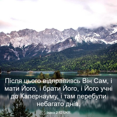 Picture 03 - Івана 2:12 UKR - Після цього відправивсь - Bible Verse Picture