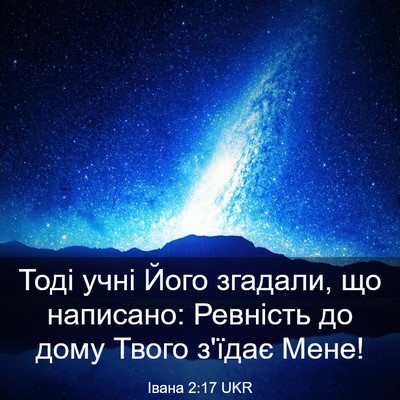 Picture 03 - Івана 2:17 UKR - Тоді учні Його згадали, що - Bible Verse Picture