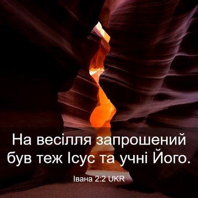 Picture 03 - Івана 2:2 UKR - На весілля запрошений був - Bible Verse Picture