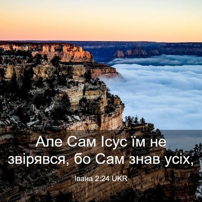 Picture 03 - Івана 2:24 UKR - Але Сам Ісус їм не - Bible Verse Picture
