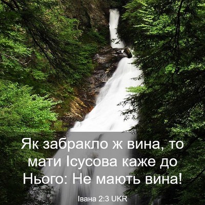 Picture 03 - Івана 2:3 UKR - Як забракло ж вина, то мати - Bible Verse Picture