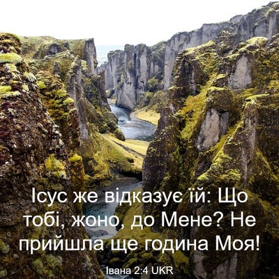 Picture 03 - Івана 2:4 UKR - Ісус же відказує їй: Що - Bible Verse Picture